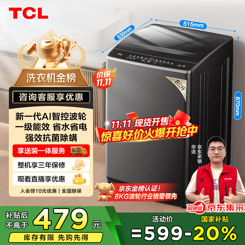 TCL 8公斤小型波轮洗衣机全自动家用 L2R大容量一级能效 家电国家补贴以旧换新 送装一体B80L2R