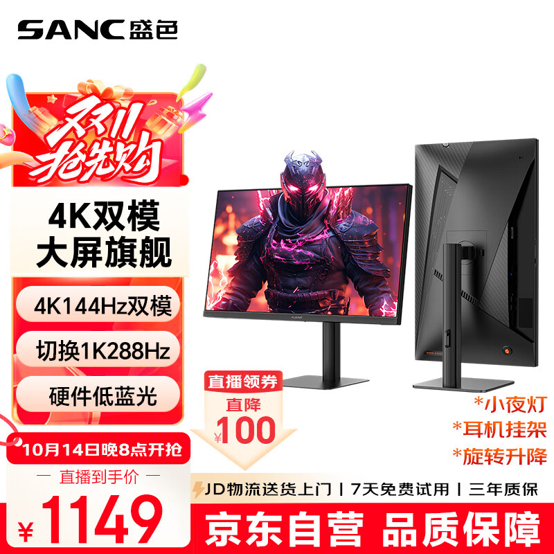 SANC盛色27英寸4K144Hz双模1K288Hz硬件低蓝光IPS HDR400亮度 旋转升降 电脑显示器电竞屏幕 G7u