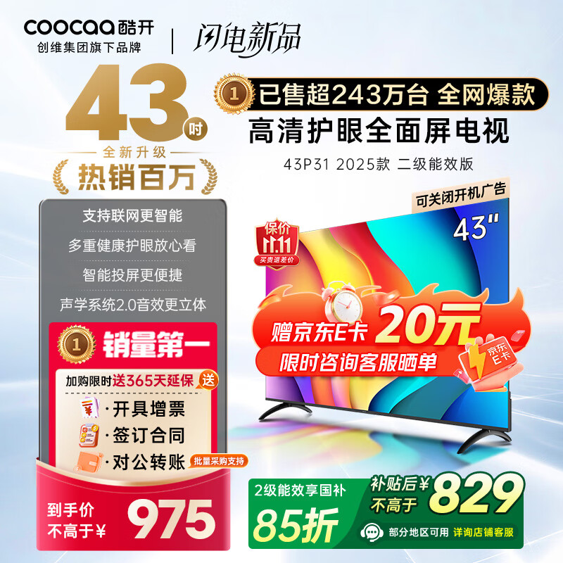 酷开(coocaa)创维电视 P31 2025款 电视43寸 节能 高清液晶 全面屏 智能投屏 网络 平板电视机 以旧换新 43P3F  43英寸 电视