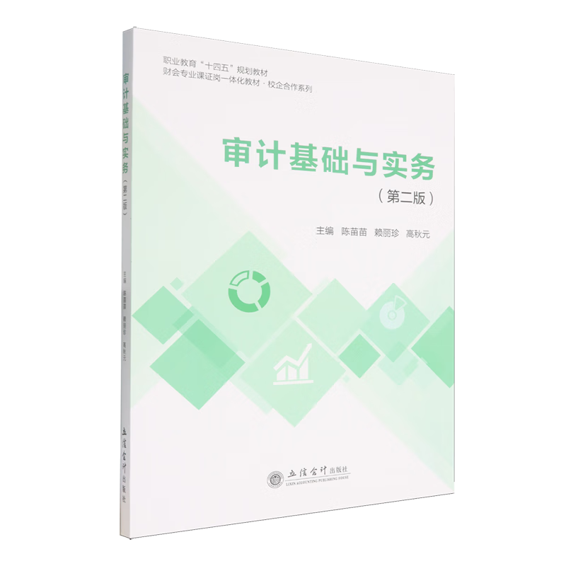 审计基础与实务