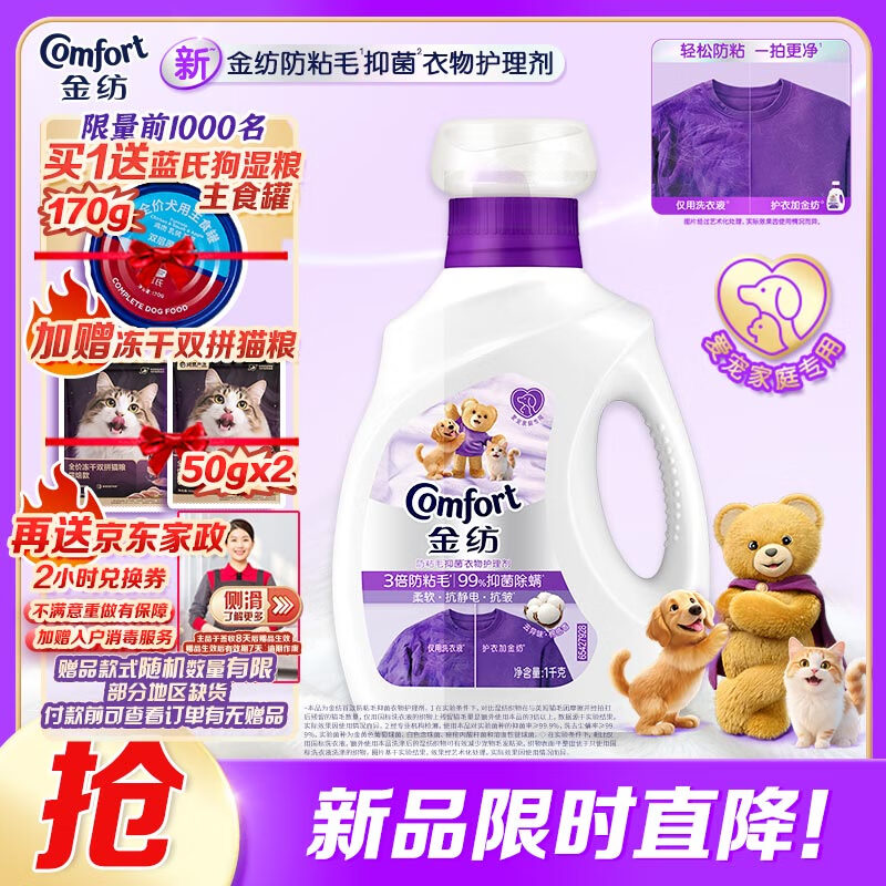金纺送家政 3倍防粘毛猫毛狗毛抗皱衣物柔顺剂1KG 99%抑菌除螨去味