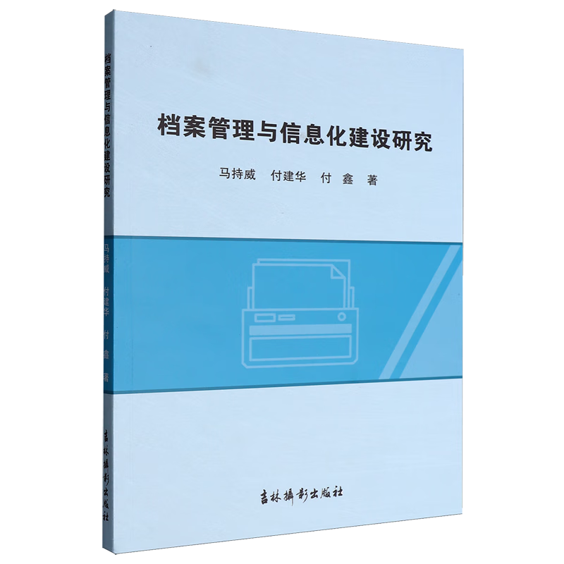新华正版 档案管理与信息化建设研究 新闻出版/档案管理