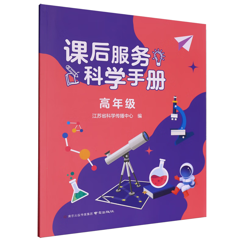 课后服务科学手册.高年级