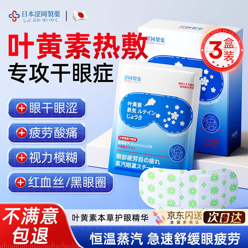 涩冈制药叶黄素蒸汽眼罩热敷睡眠遮光护眼贴缓解眼睛疲劳眼干眼涩 3盒