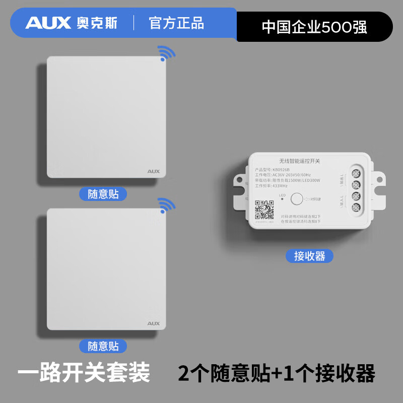 奥克斯无线智能开关面板免布线遥控开关220v单路多路家用随意贴 接收器1个+随意贴2个(白色一开)