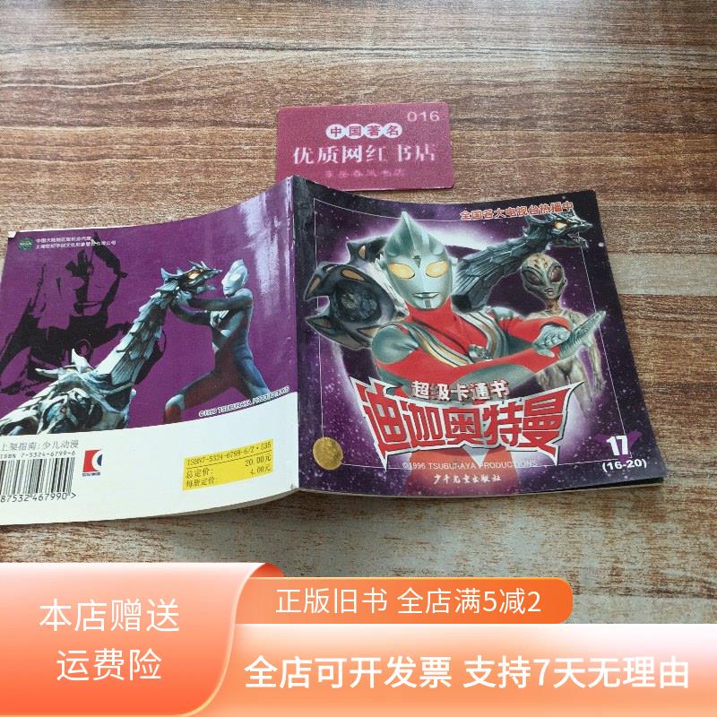 超级卡通书迪迦奥特曼 少年儿童出版社