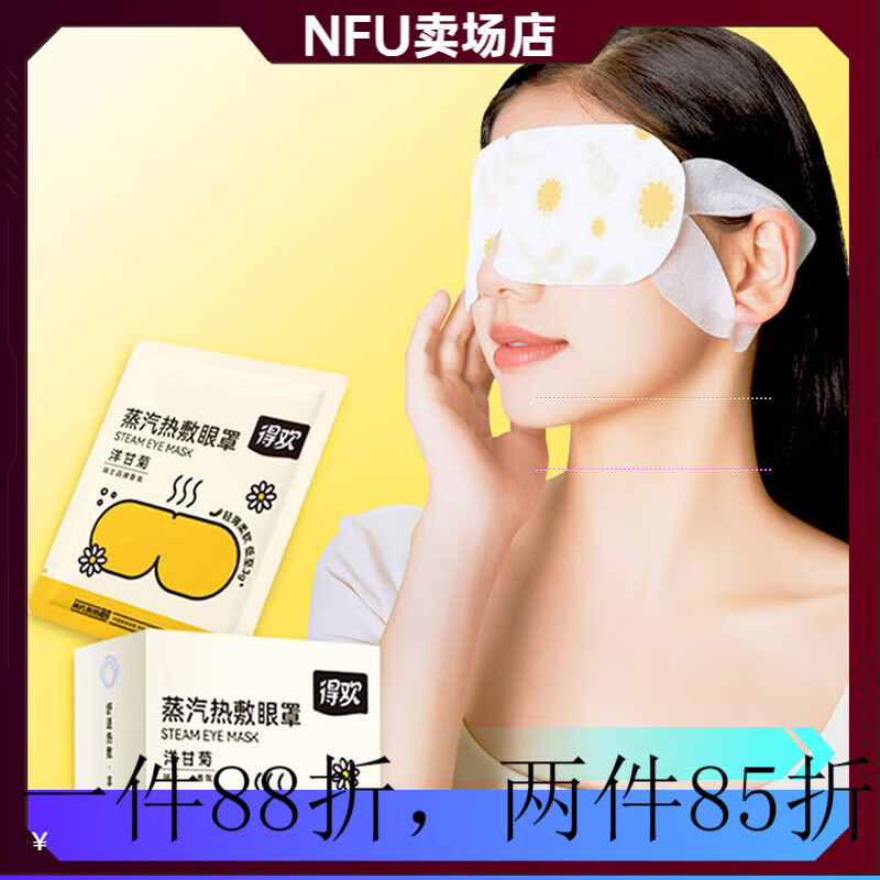 ZIB得欢得欢洋甘菊 蒸汽热敷眼罩10片/盒 缓解眼 10片/盒