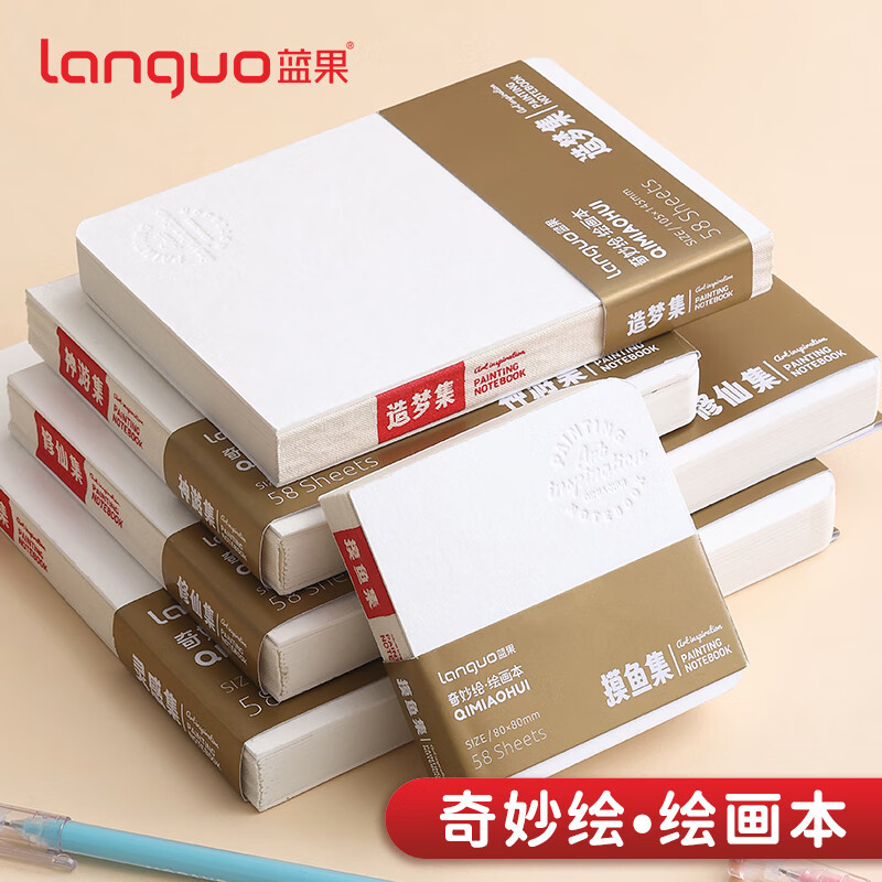 蓝果图画本奇妙绘手帐笔摸鱼本绘画本水彩颜料专用本200g特厚丙烯卡纸不透墨马克本素描水彩本摸鱼集*2