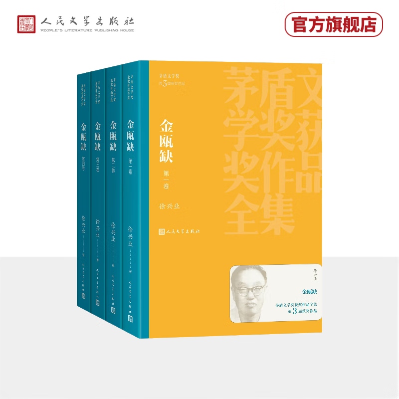 金瓯缺 徐兴业 茅盾文学奖获奖作品全集 第三届茅奖 人民文学出版社 小说 历史小说