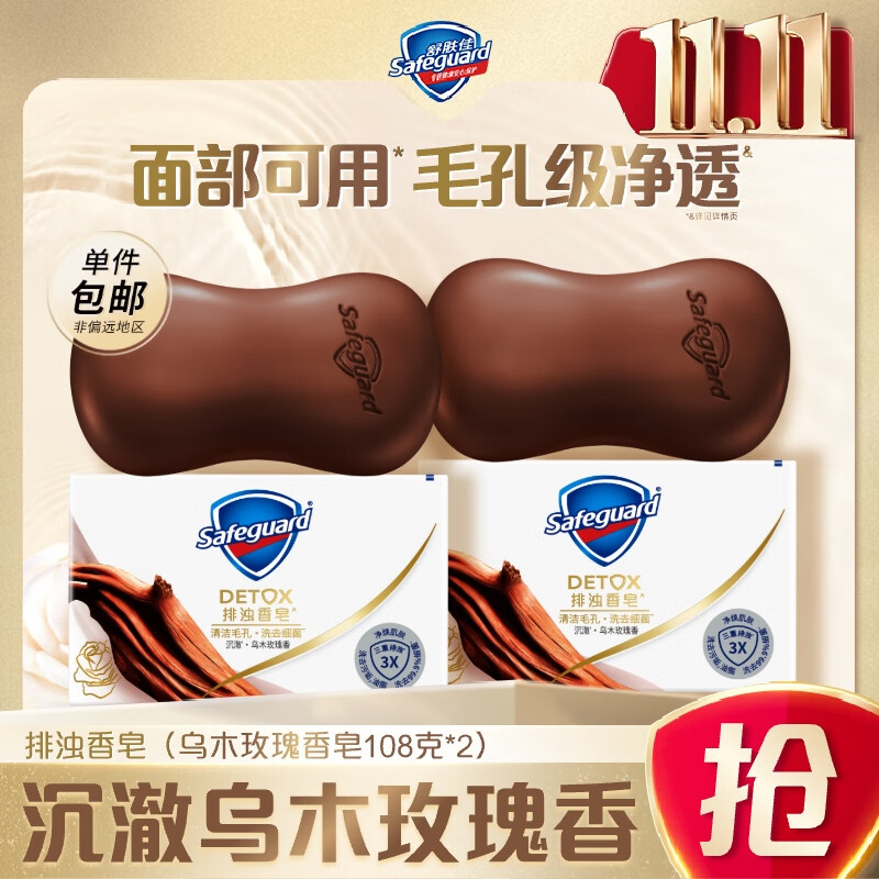 舒肤佳排浊皂 洗脸洁面香皂 温和清洁 【新品上市】乌木玫瑰108g*2
