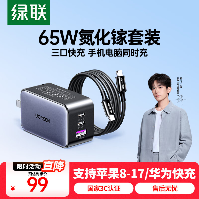 绿联65W氮化镓充电器套装pd40/45W多口Type-C快充头适用苹果17三星手机MacbookPro笔记本电脑配数据线