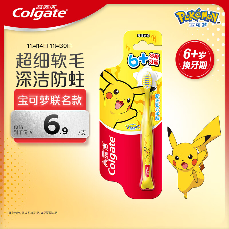 高露洁（Colgate）宝可梦儿童牙刷*1 6-12岁分龄小头超细软毛深洁防蛀护龈包装随机