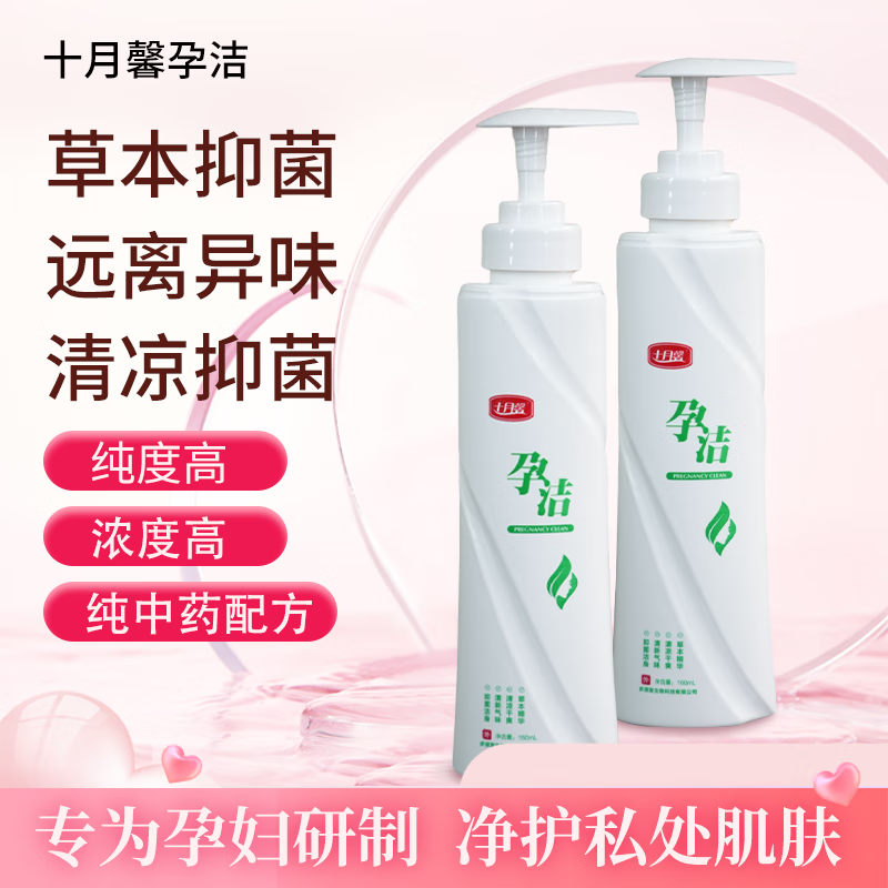 十月馨孕洁草本抑菌液止痒清洁私处护理清洗液