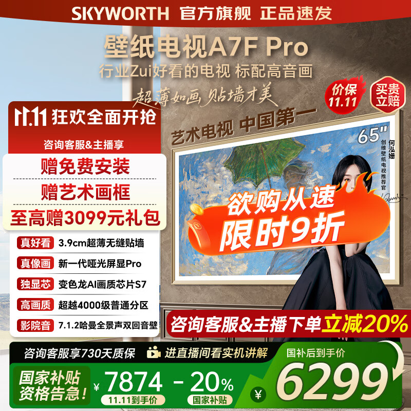创维壁纸电视65A7FPro 65吋超薄壁画艺术mini led 智能平板4K液晶电视机 A7EPro升级款 65英寸 