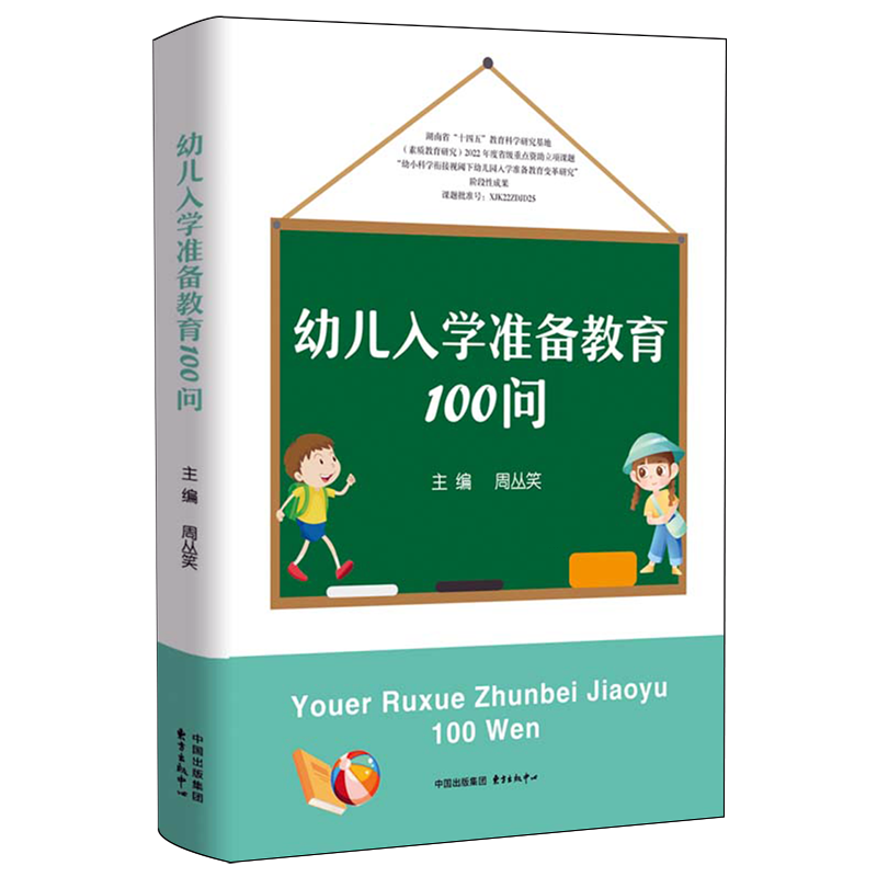 新华正版 幼儿入学准备教育100问 教育