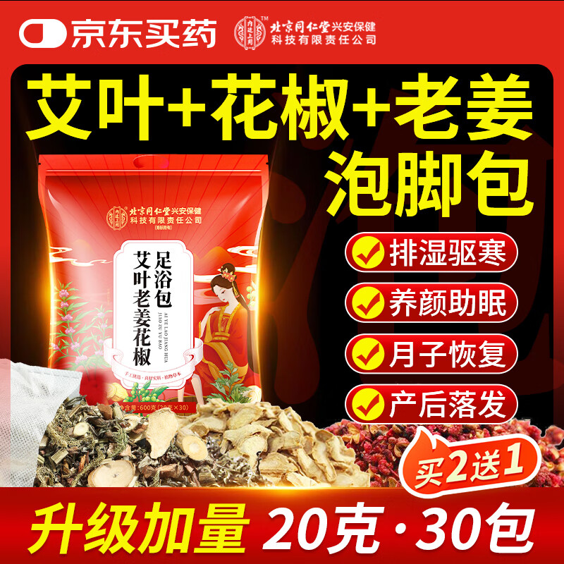 同仁堂花椒泡脚 艾叶艾灸祛湿艾草老姜包脾胃虚寒排汗助眠足浴药包