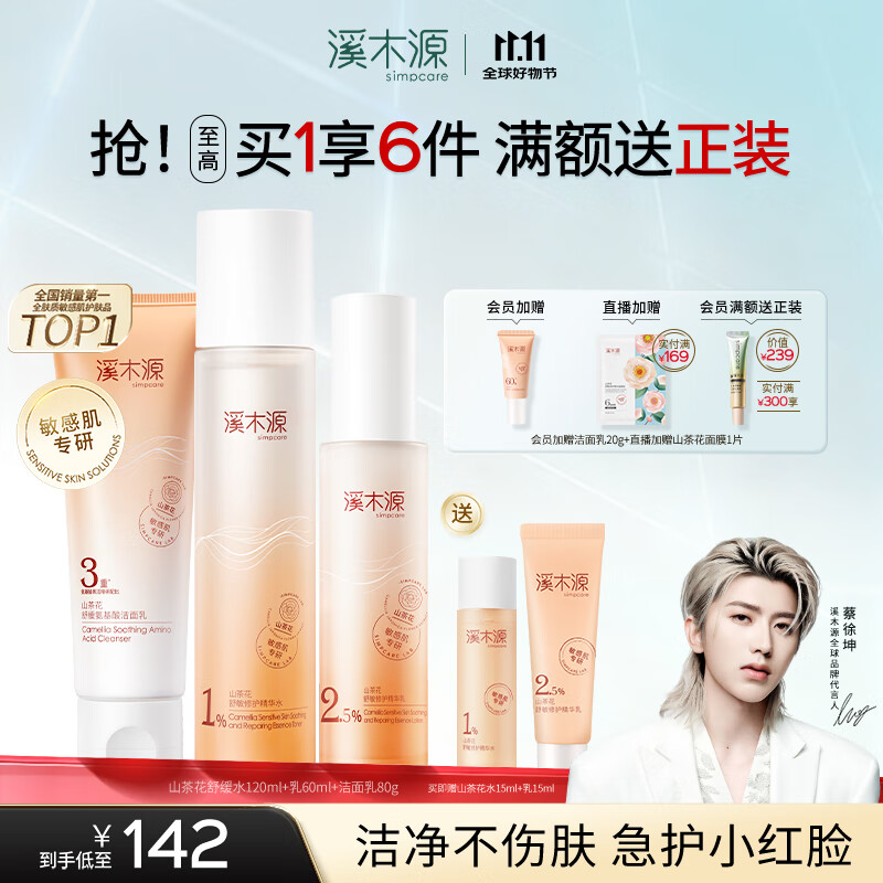 溪木源蔡徐坤同款山茶花洗面奶水乳补水保湿护肤品敏感肌舒缓修护