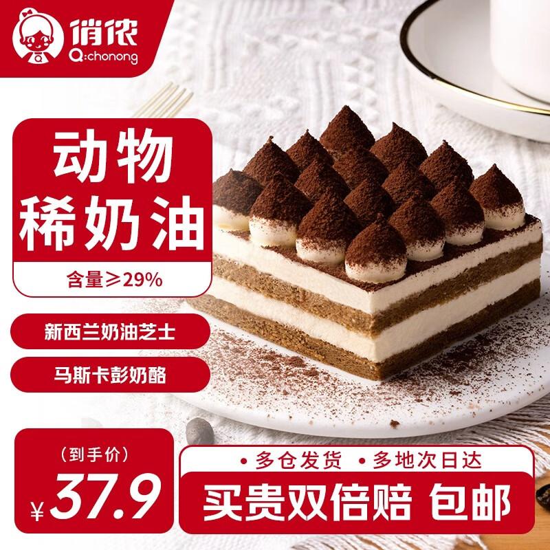 俏侬提拉米苏蛋糕400g 稀奶油+奶油芝士+马斯卡彭奶酪≥39%鲜京采同厂