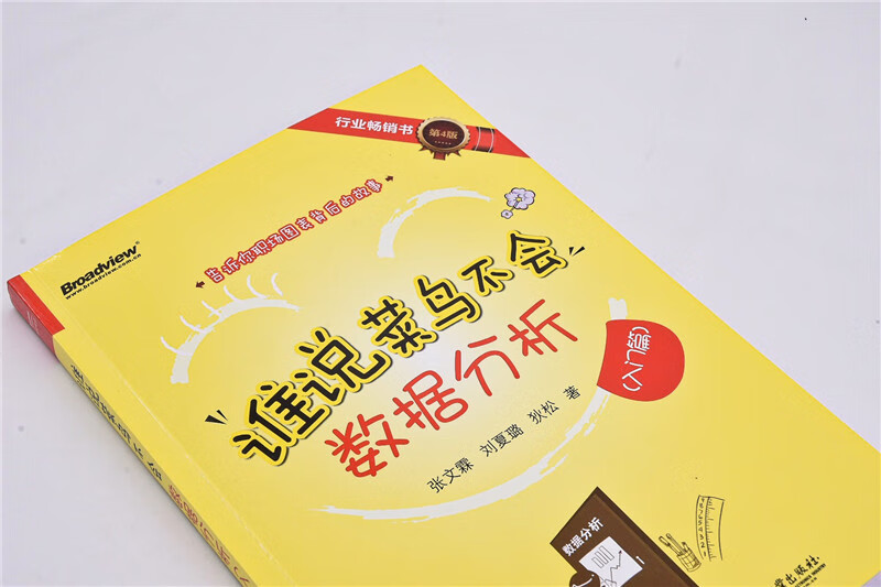 谁说菜鸟不会数据分析(入门篇)(第4版)(博文视点出品)详情图