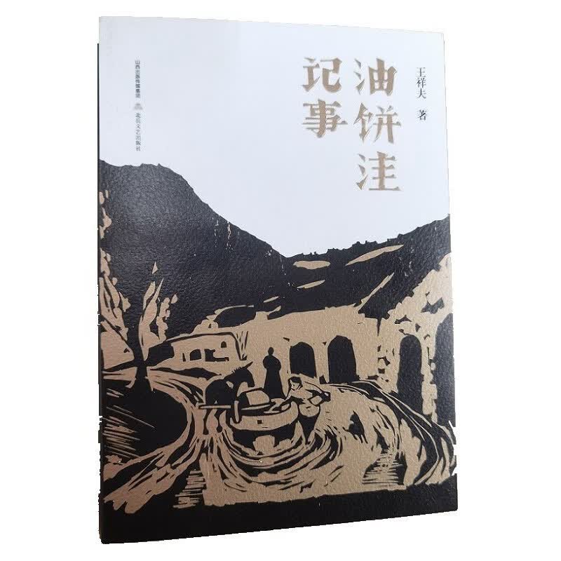 油饼洼记事