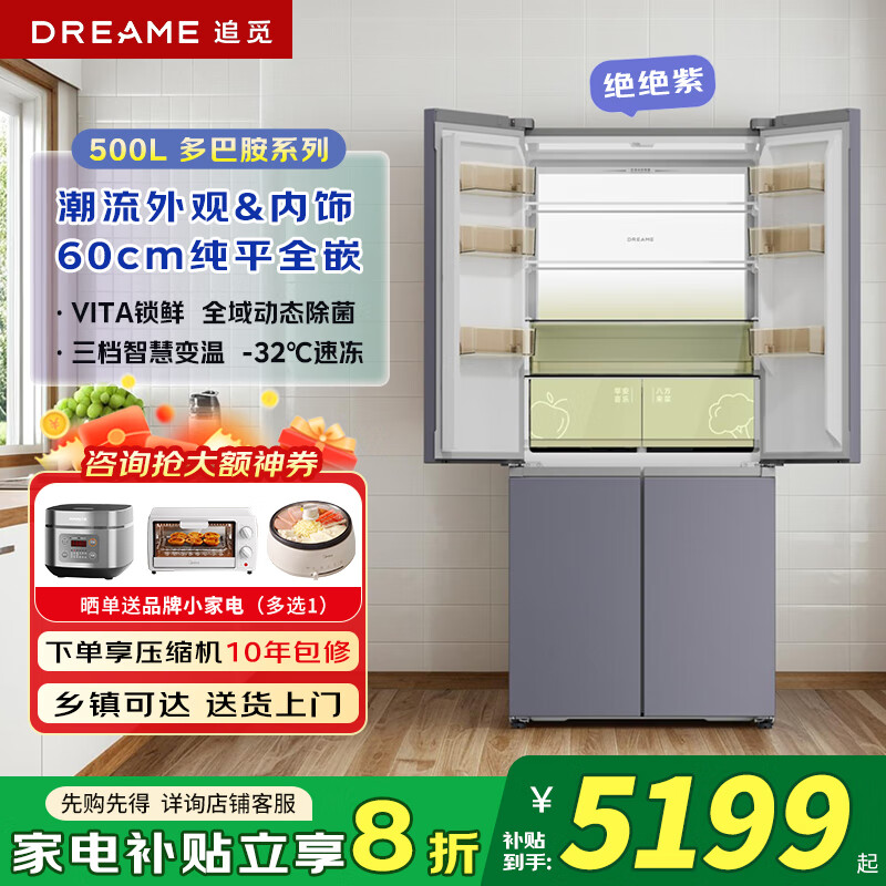 追觅冰箱多巴胺系列【绝绝紫】500L大容量十字门多开门家用冰箱超薄嵌入全域动态除菌VITA锁鲜保湿 一级节能+三档变温+深冷速冻