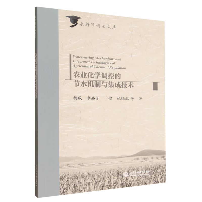 新华正版 农业化学调控的节水机制与集成技术 农业工程