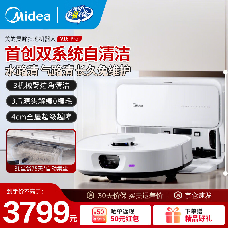 美的扫地机器人扫拖一体自动清洗全自动基站自清洁扫地拖地除菌免维护 V16 Pro超薄智能上下水