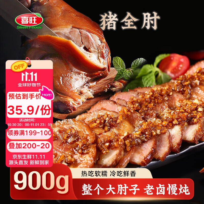 喜旺猪全肘子900g酱肘子卤味熟食腊味开袋即食下酒菜家宴礼品特产