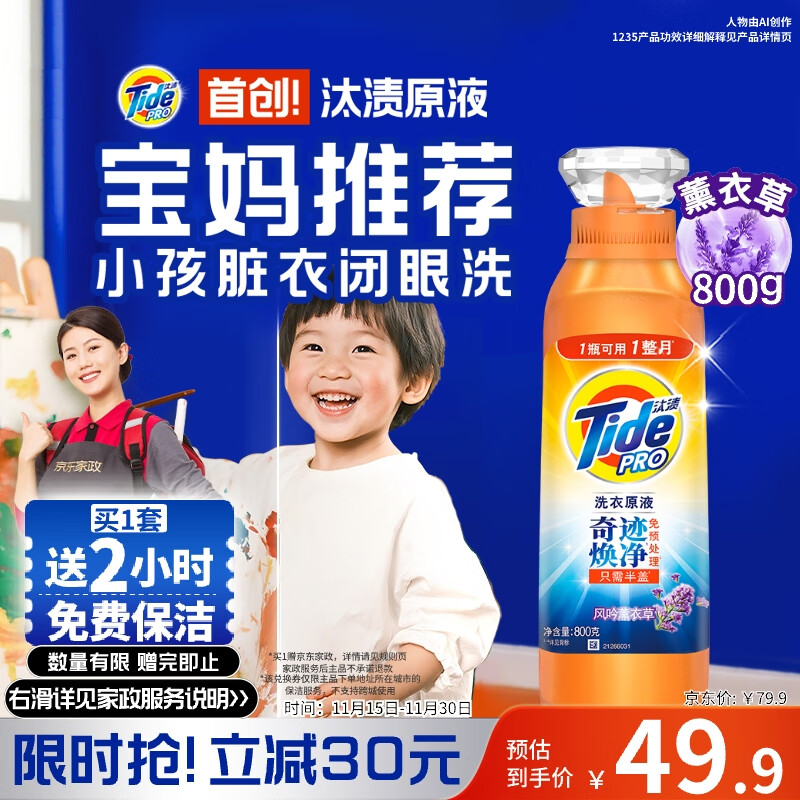 自营汰渍 净渍洗衣原液薰衣草1.6斤瓶装 plus拍下到手49.9元 赠价值40元家政2小时 单品仅需9.9元 自营包邮 - 线报酷