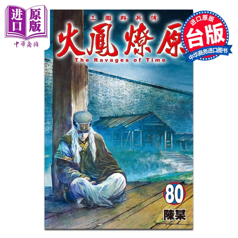 预售 漫画 火凤燎原 第80集 陈某 台版漫画书 东立出版