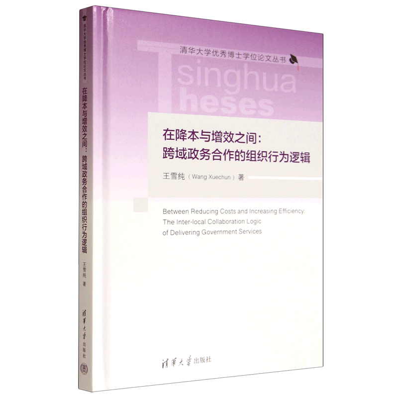 新华正版 在降本与增效之间:跨域政务合作的组织行为逻辑 中国政治