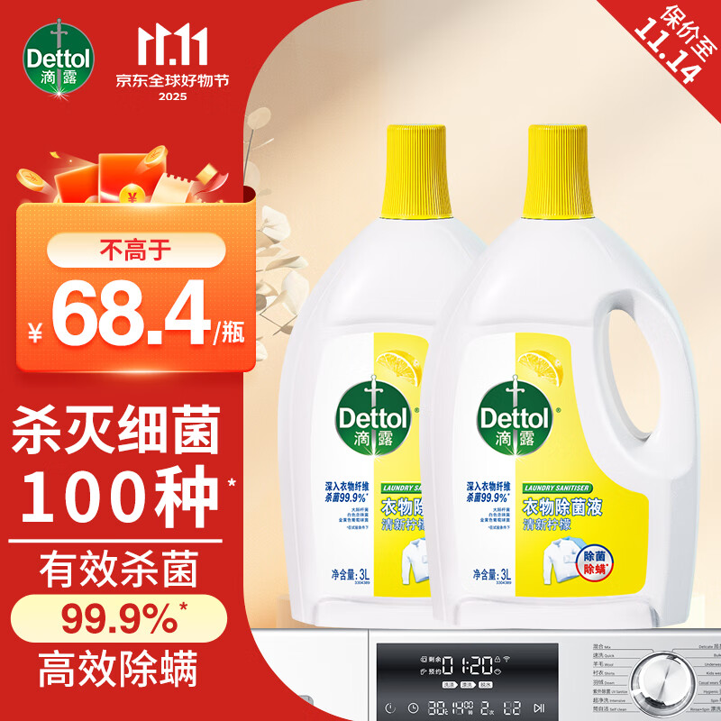 滴露（Dettol）衣物消毒除菌液 去汗味杀菌除螨抑菌孕妇宝宝内外衣可洗 清新柠檬 【店长推荐】 3L 2瓶