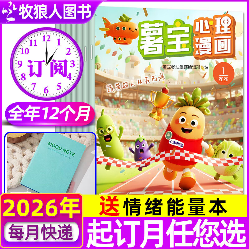 【全年/半年订阅】薯宝心理漫画杂志2026年1-12月 送情绪能量本 6-12岁儿童情绪关联绘本心理成长类漫画书非过刊 送情绪能量本【全年订阅】26年1-12月