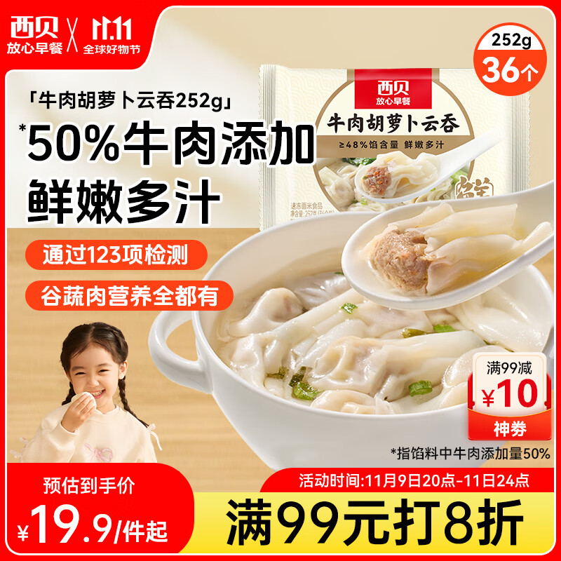 西贝莜面村 牛肉胡萝卜云吞252g 共36个 小馄饨宝宝儿童早餐半成品水饺混沌