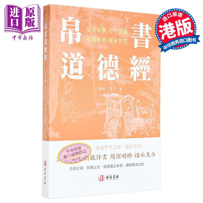 帛书道德经 港台原版 老子 王继浩 香港古籍书局