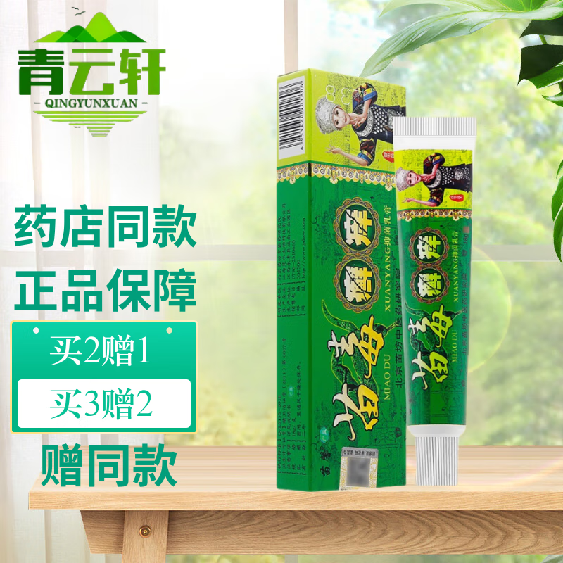 苗毒癣痒抑菌乳膏苗毒藓痒软膏皮肤外用草本鲜痒膏身体痒抑菌 18g 1