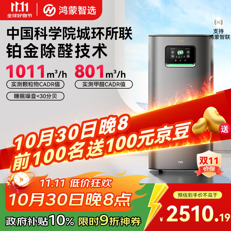 华为智选鸿蒙智选720空气净化器3Pro增强版 大户型铂金除甲醛专业家用除烟味过敏原宠物吸猫毛国家补贴