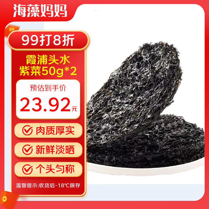 海藻妈妈霞浦头水紫菜净重50g/袋*2 无沙免洗 火锅蛋花汤食材 源头直发