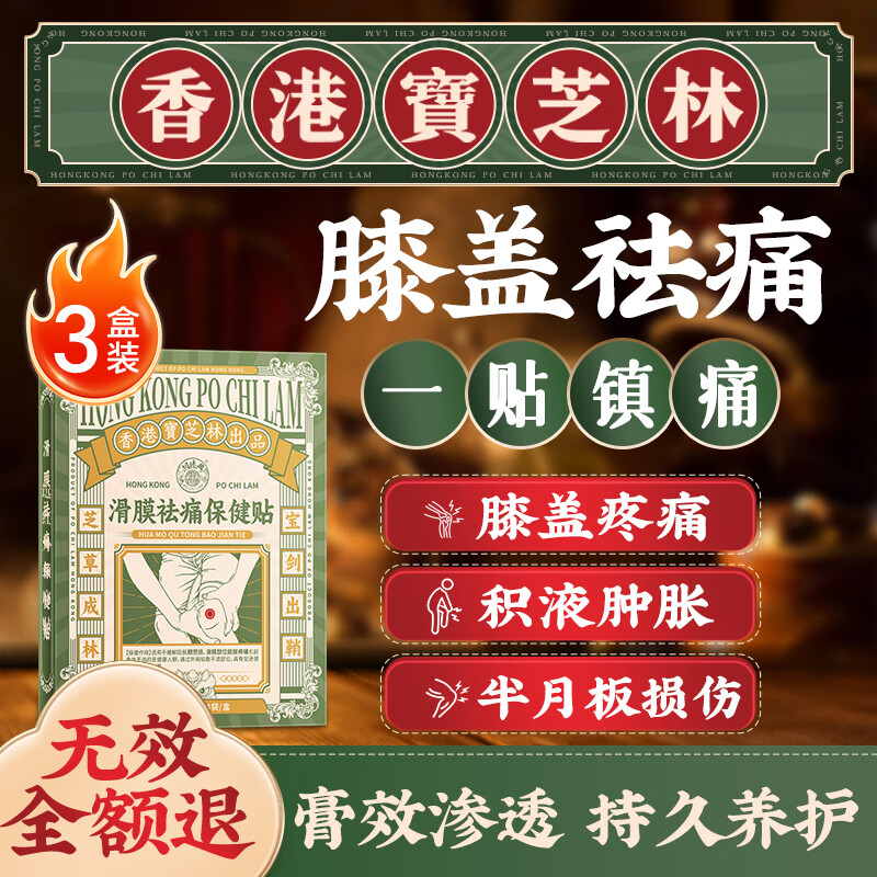 宝芝林香港膝盖疼痛滑膜炎专用热敷膏药贴，仅需89.8元！