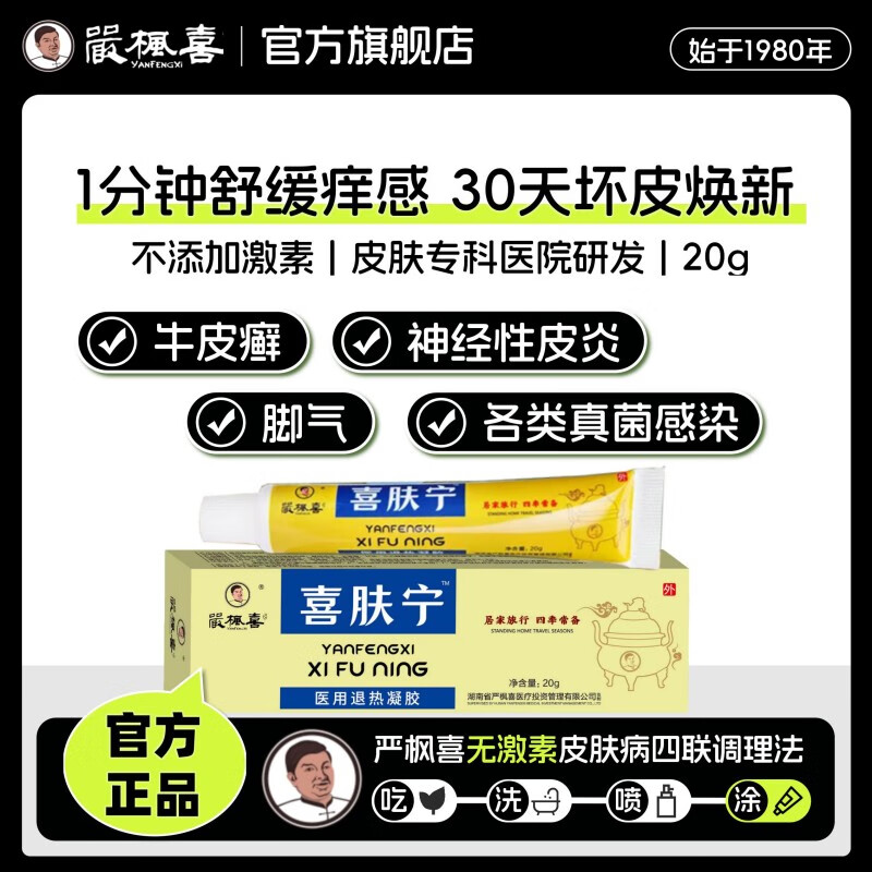 严枫喜喜肤宁医用软膏 牛皮癣手足癣皮炎脚气快速止痒修复皮肤 20g/支 牛皮癣组合装【斑土喷剂*30ml + 软膏20g】
