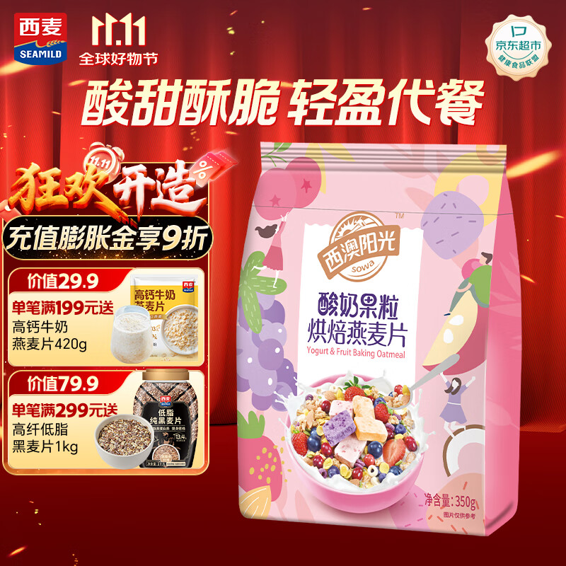 西麦酸奶果粒烘焙燕麦片350g 营养早餐五谷代餐干吃休闲零食
