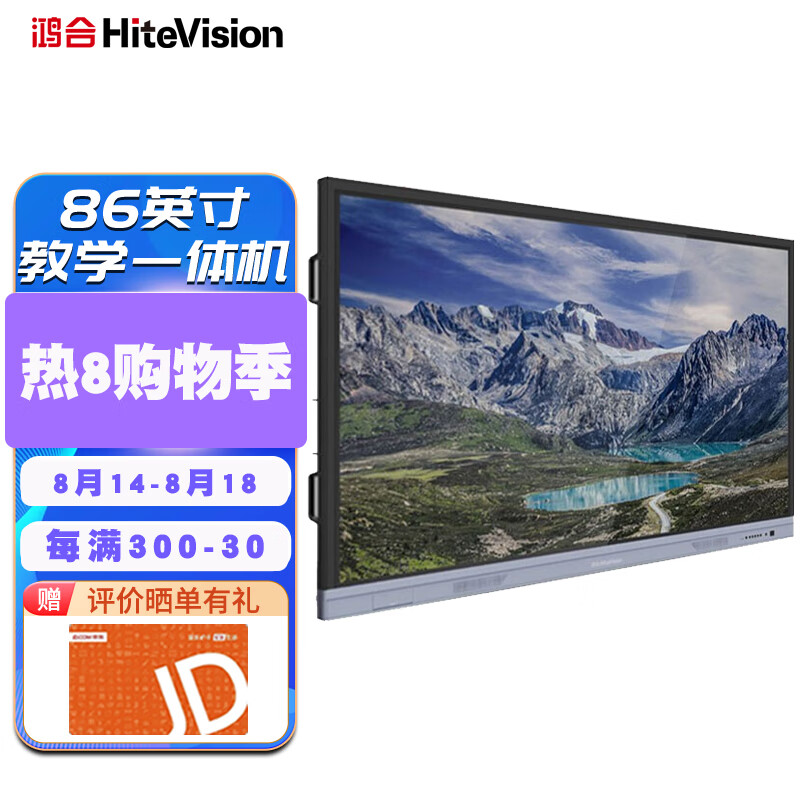 鸿合(HiteVision)86英寸教学一体机会议平板 交互式电子白板 触控大屏双系统 新系列 i5 8G 256 HD-I8690E