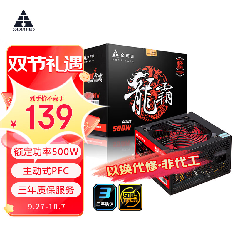金河田（Golden field）额定500W 龙霸500 JD定制版 台式主机电脑电源(主动式PFC/温控保护/宽幅电压）高性价比高么？