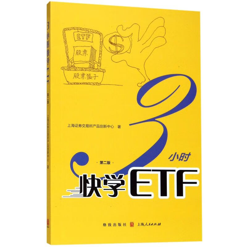 新华正版  3小时快学ETF(第2版)  基金