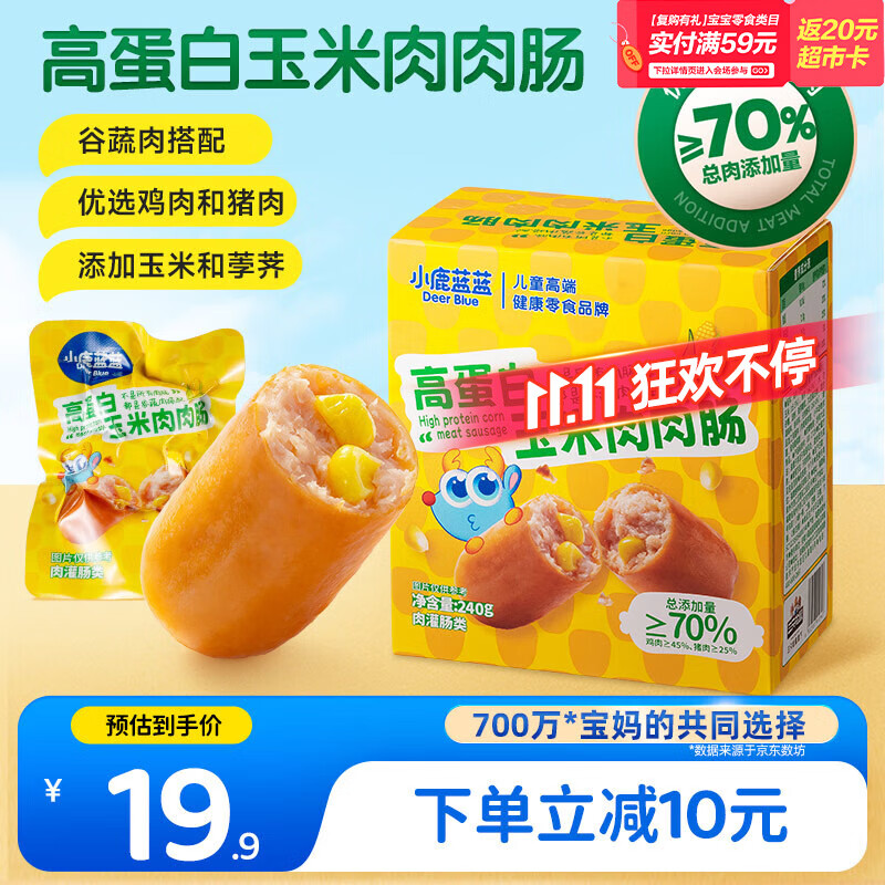 小鹿蓝蓝高蛋白玉米肉肉肠香肠露营出游小吃脆皮肠宝宝儿童零食即食240g