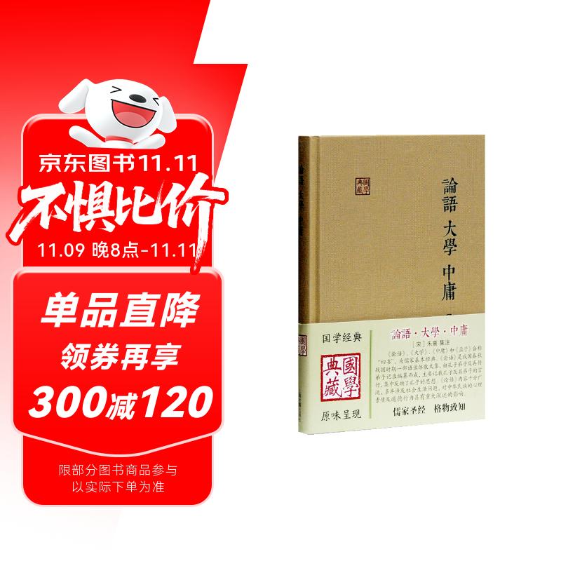 论语·大学·中庸/国学典藏