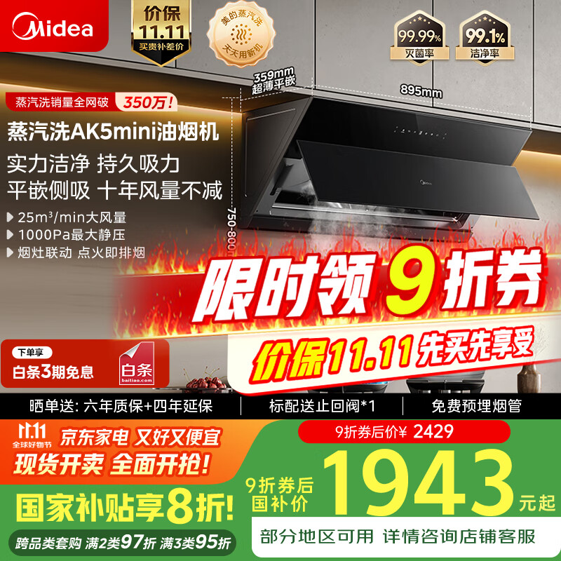 美的（Midea）【蒸汽洗AK5 MINI】抽吸排油烟机 25风量 1000Pa 大静压 侧吸齐平橱柜 蒸汽洗油烟机AK5 MINI