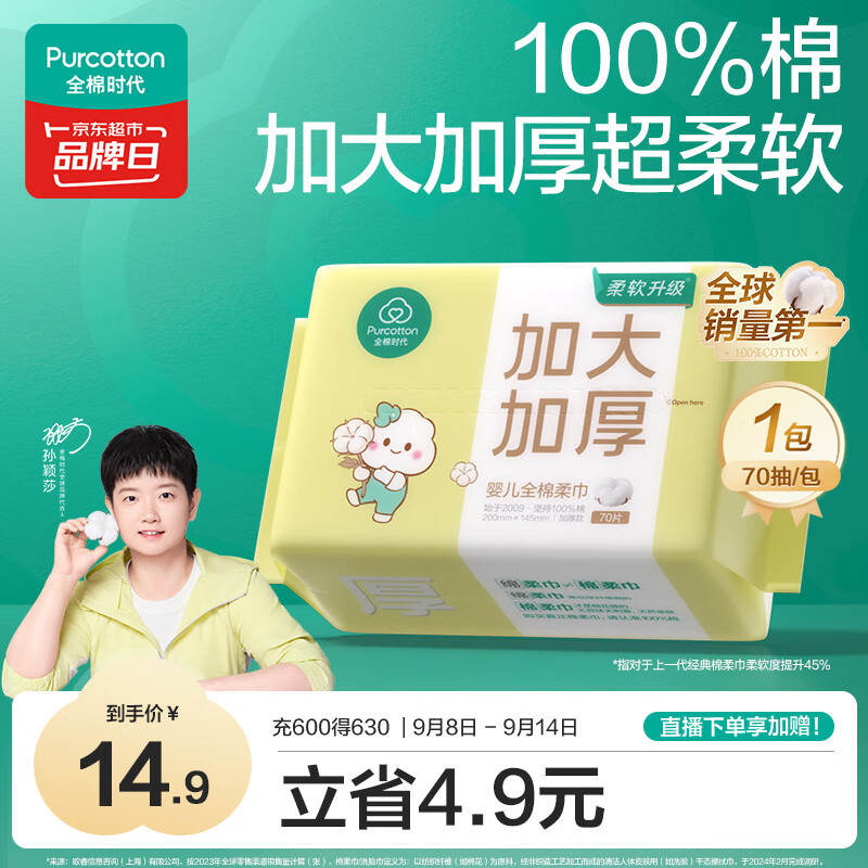 全棉时代【孙颖莎同款】婴儿棉柔巾加大加厚100%棉干湿两用洗脸巾70抽*1包
