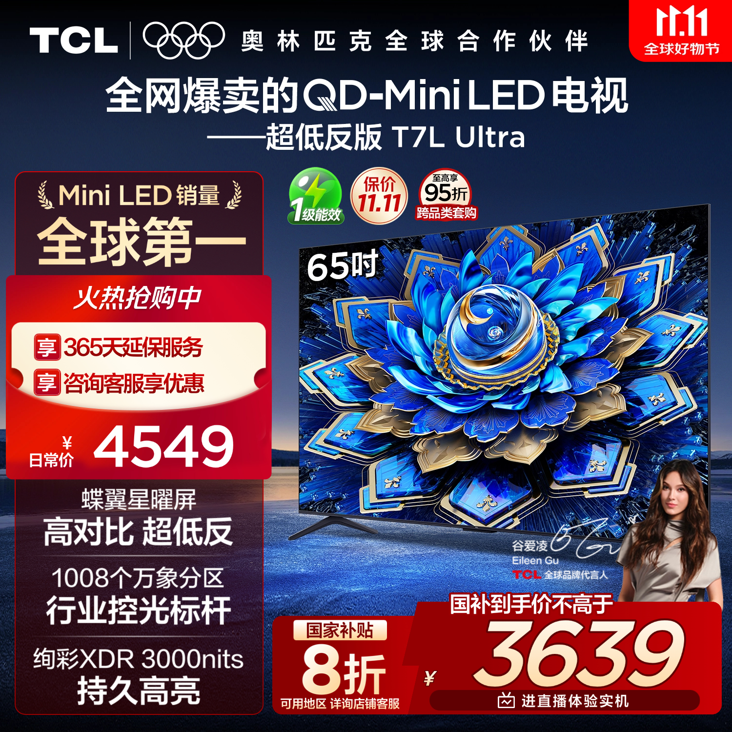 TCL电视 65T7L Ultra 65英寸 QD-Mini LED 蝶翼星曜屏 万象分区 绚彩XDR 3000nits 超薄 国家补贴 T7L