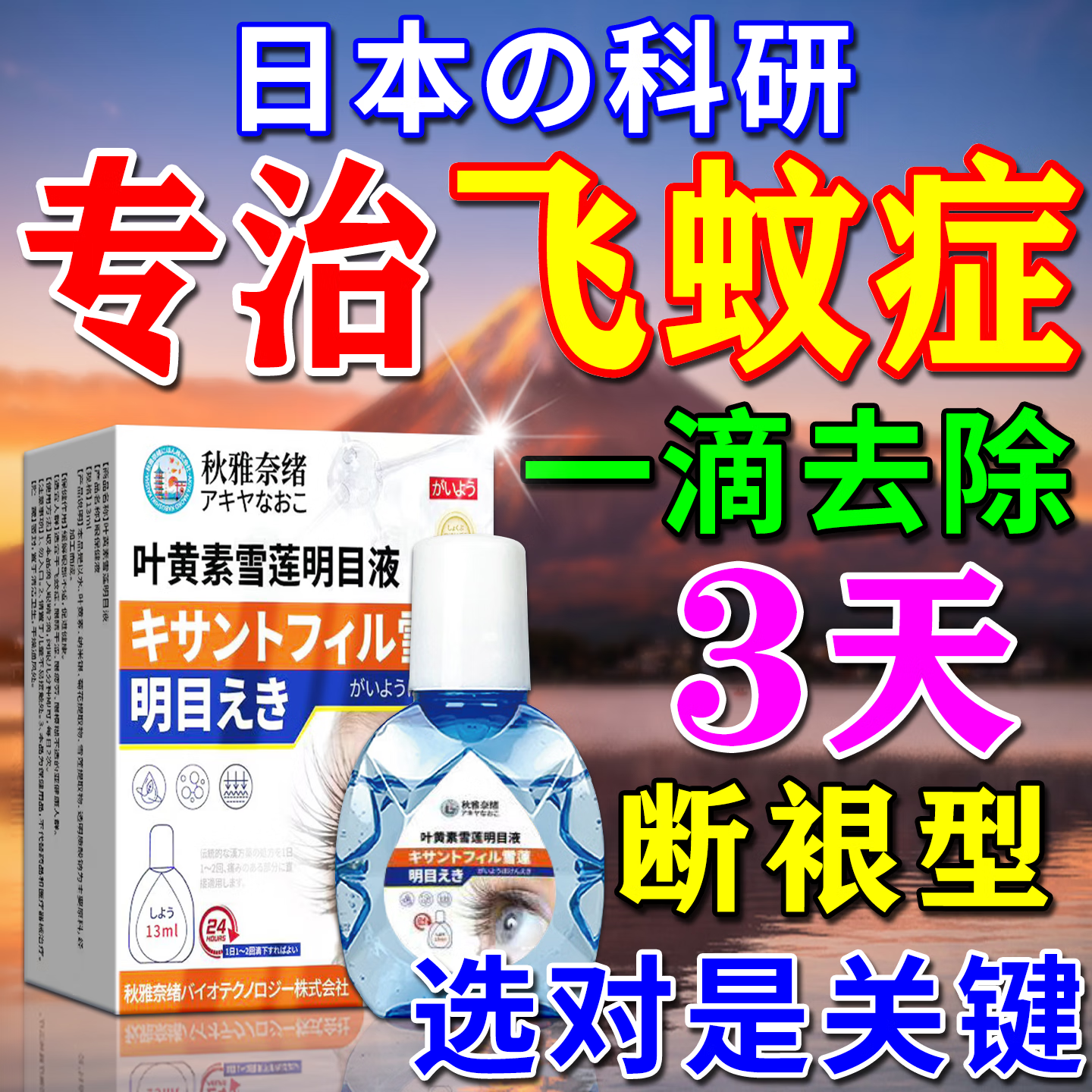 秋雅奈绪日本飞蚊症专用眼药水叶黄素氨碘肽治玻璃体混浊眼前黑影飘动进口 一盒装【试用装】原装特效滴眼液 wsa干涩疲劳重模糊视力正品